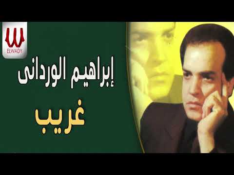 ابراهيم الورداني غريب    
