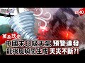 自然災害頻繁發生