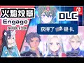 火焰紋章Engage 獲取DLC銀卡 紋章士琪姬 艾黛爾賈特手鐲 