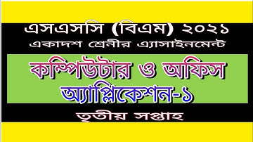 Hsc(bm)2021 computer and office application/এইচএসসি(বিএম) কম্পিউটার ও অফিস অ্যাপ্লিকেশন ৩য় সপ্তাহ