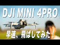 【Mini4pro】最新ドローンを飛ばしてみた