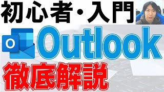 Outlook使い方・初心者入門講座【徹底解説】