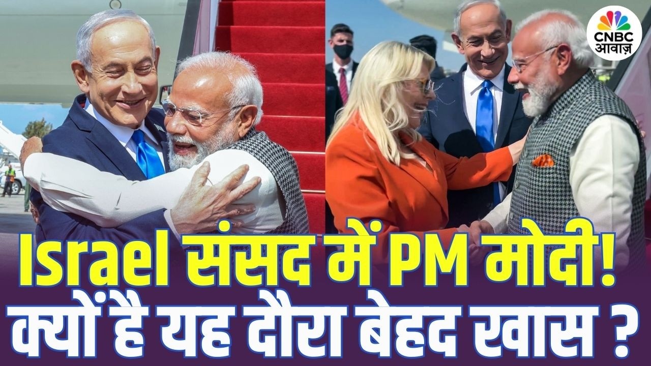 PM Modi Meets Netanyahu: Israel संसद में PM मोदी, क्यों है यह दौरा बेहद खास? |India–Israel Relations