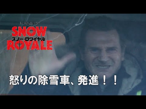 映画『スノー・ロワイヤル』6秒動画 ”怒りの除雪車”