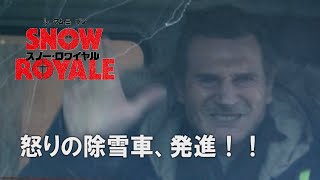 映画『スノー・ロワイヤル』6秒動画 ”怒りの除雪車”