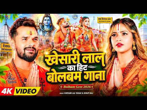 #Video | खेसारी लाल का हिट बोलबम गाना | Khesari Lal Yadav, Shilpi Raj | Bhojpuri Sawan Song 2026