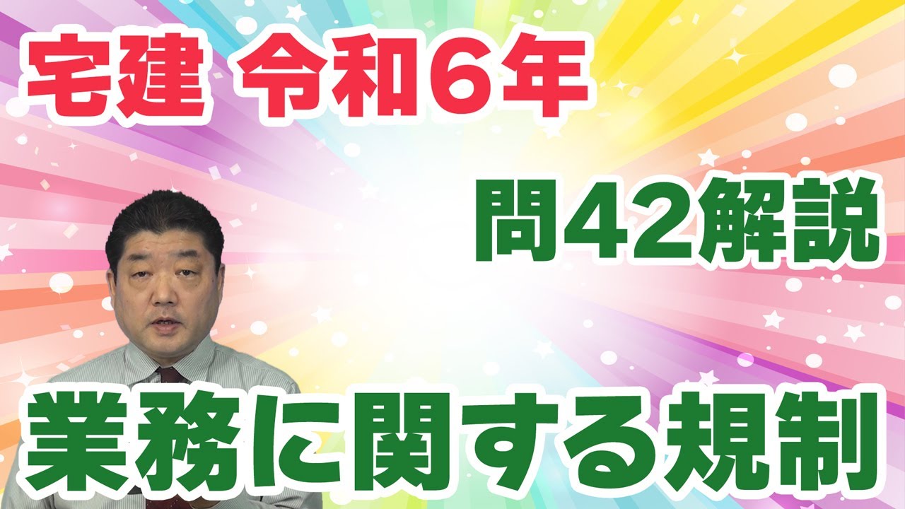 宅建過去問】（令和06年問42）業務に関する規制｜断定的判断の