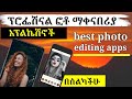 አለም ላይ አሉ የተባሉ ፕሮፌሽናል ፎቶ ማቀናበሪያ አፕልኬሽኖች Best Photo Editing Apps አለም ላይ አሉ የተባሉ ፕሮፌሽናል ፎቶ ማቀናበሪያ አፕልኬሽኖች Best Photo Editing Apps