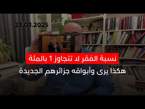 صدق او لا تصدق نسبة الفقر في الجزائر لا تتجاوز 1 وفي عام 2030 ستصبح صفر 