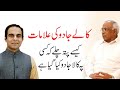 Kala Jadoo Aur Us Ki Alamaat/Nishaniya  | Syed Sarfraz Shah with Qasim Ali Shah