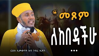" መጾም ለከበዳችሁ ... " ርዕሰ ሊቃውንት አባ ገብረኪዳን | Aba Gebrekidan Ethiopian Orthodox Tewahedo sermon #ስብከት 