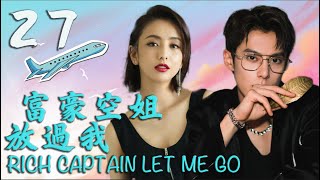 EngSub"Rich captain let me go"▶ EP27| Love My Sweetie 💕|#SweetCdrama【FULL】