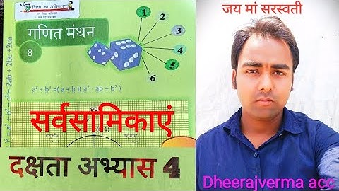 class 8th math    exercise दक्षता अभ्यास 4 #class8thmath #ncert #dheerajvermaacc