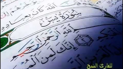 سورة يس يوسف ابكر