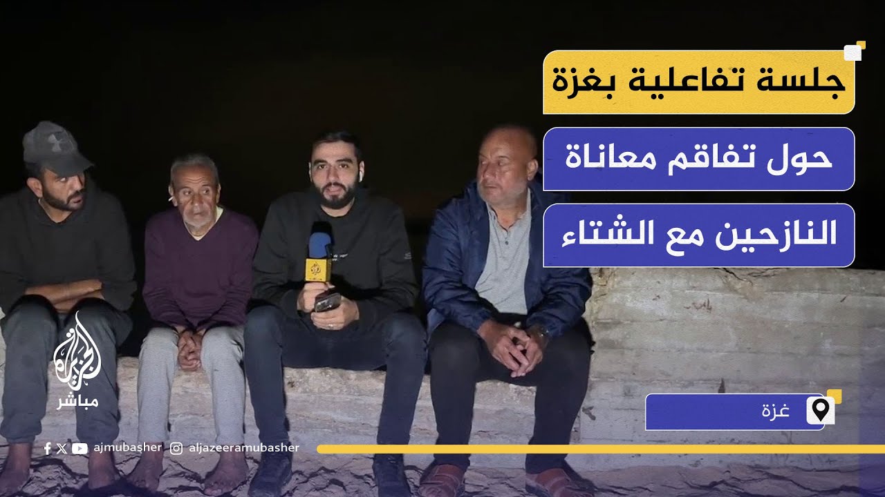 جلسة تفاعلية بين نازحين في غزة وجمهور الجزيرة مباشر حول تفاقم الأوضاع الإنسانية مع دخول الشتاء
