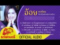 รวมเพลงยอดฮิต อ้อย กะท้อน โลกนี้มีเพียงเธอคนเดียว  - [ OFFICIAL AUDIO ]