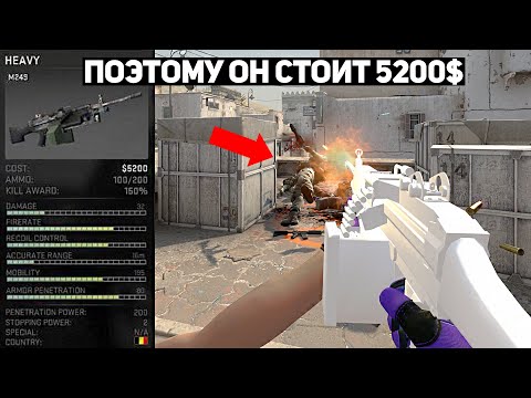 ВОТ ПОЧЕМУ M249 СТОИТ 5200$ (CS:GO)