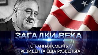 Покушение на президента США Рузвельта