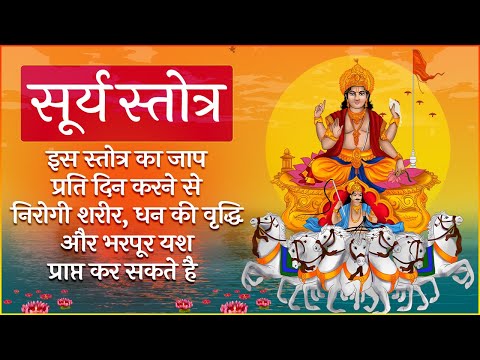 सूर्य स्तोत्र: इस स्तोत्र का जाप करने से निरोगी शरीर, धन की वृद्धि और भरपूर यश प्राप्त कर सकते है