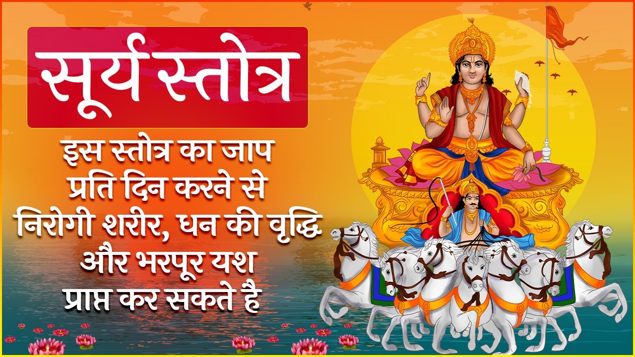 Surya Stotra By chanting this stotra one can attain a healthy body increase in wealth and immense fame