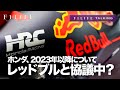 【F1LIFE TALKING】ホンダ、2023年以降についてレッドブルと協議中？