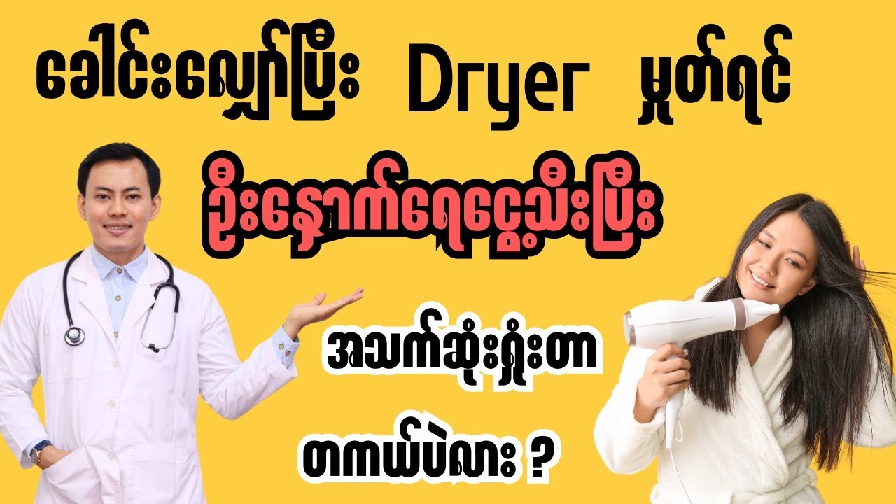 ခေါင်းလျှော်ပြီး Dryer မှုတ်ရင် ဦးနှောက်ရေငွေ့သီးပြီး အသက်ဆုံးရှုံးစေတာ တကယ်ပဲလား