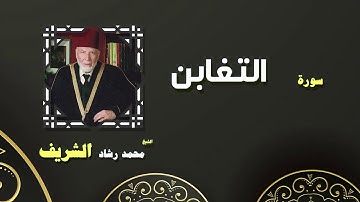 القران الكريم بصوت الشيخ محمد رشاد الشريف | سورة التغابن