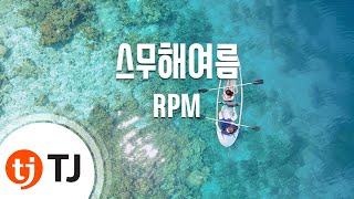 [TJ노래방] 스무해여름 - RPM / TJ Karaoke