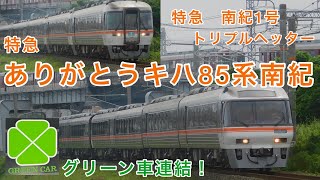 【キハ85系】特急ありがとうキハ85系南紀号　グリーン車連結！　特急南紀1号　トリプルヘッター