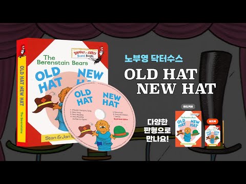 노부영 닥터수스 Old Hat New Hat