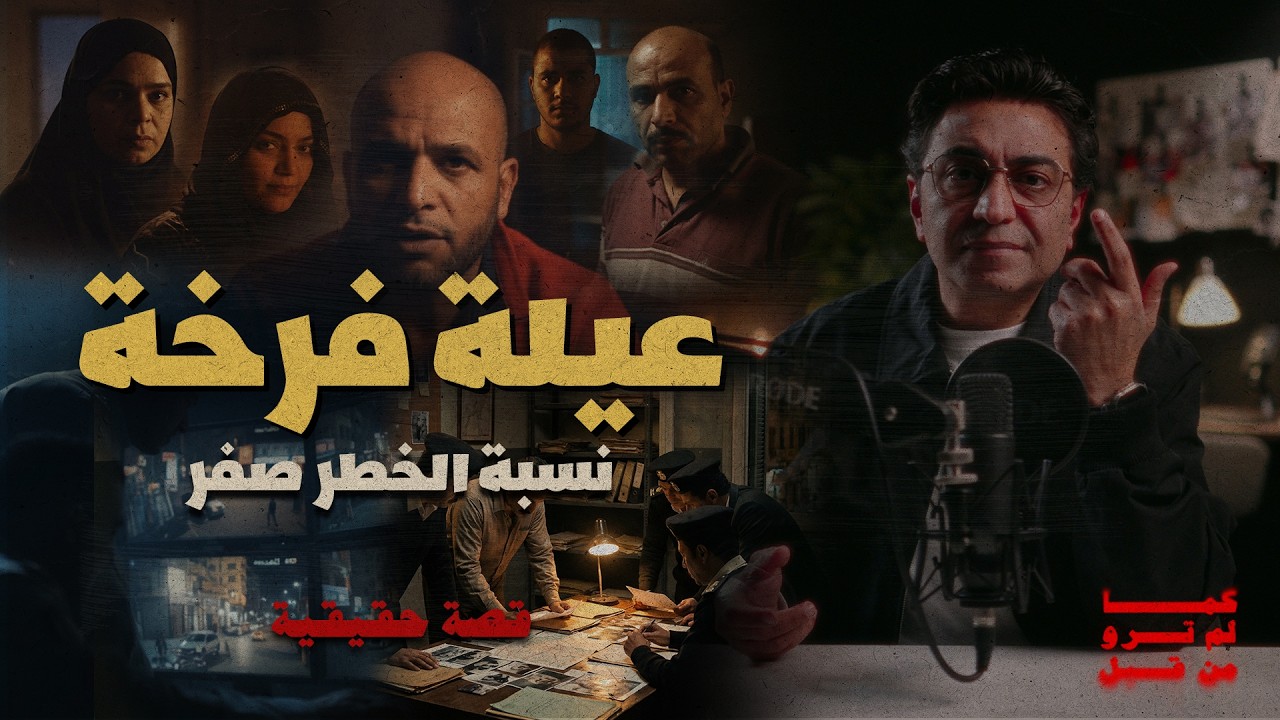 عيلة فرخة نسبة الخطر صفر | قصة فريدة من نوعها