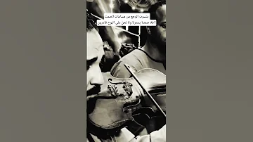 يتسرب الوجع من مسامات الصمت فلا صمتنا يسترنا ولا نحن على البوح قادرون دموع الكمان عازف 