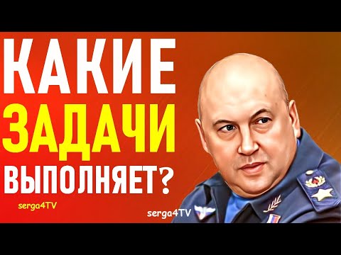 Какие задачи выполняет сейчас С.В. Суровикин