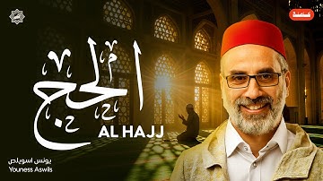 تلاوة سورة الحج كاملة بصوت الشيخ يونس اسويلص | تلاوة خاشعة ومؤثرة | ترتيل رائع للقرآن الكريم