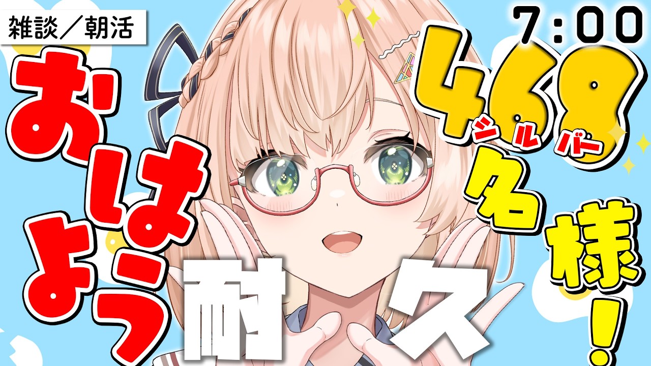 【 朝活 / 雑談 】達成㊗.ᐟ.ᐟ SWはここでおはよう!📅468名様ご挨拶耐久朝活雑談🌅🍂/初見&ROM勢大歓迎🎉9/21(月)AM7:00~ 🐤 #vtuber #みさライなう