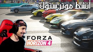 Forza Horizon 4 PC|  أنشط ستوك #1