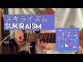 フレデリック「スキライズム」ギター弾いてみた/Frederic「Sukiraism」guitar cover