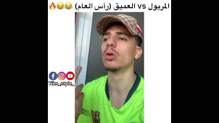 المريول vs العميق في راس العام ? تتطرطق بالضحك