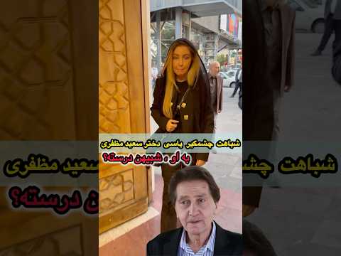 شباهت زیاد دختر مرحوم سعید مظفری به او اخرین صدای ماندگار در دنیای دوبله جکی چان لورل و شبیهن