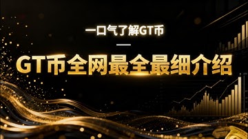 一口气彻底搞懂GT全面价值分析：以太坊 L2 新星的生态布局与价值逻辑 |  GT是什么币？