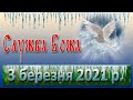 Служба Божа 3 березня 2021 р.