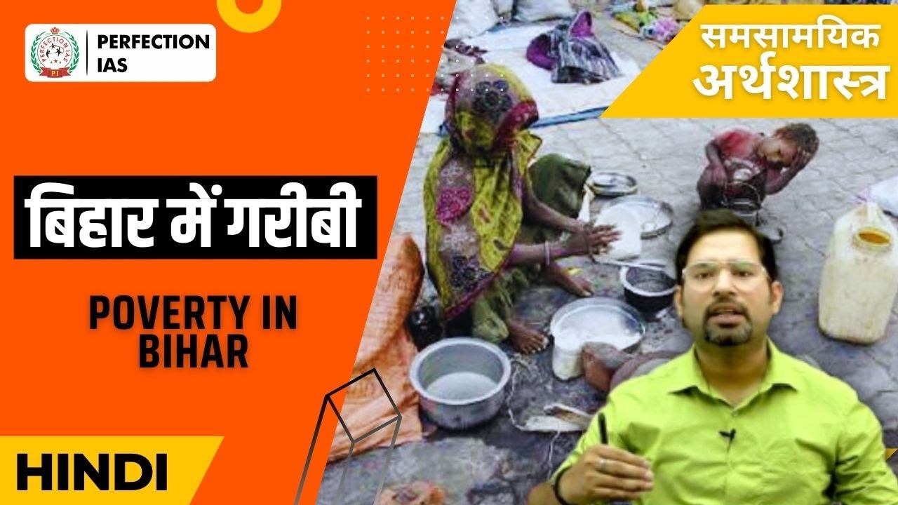 बिहार में गरीबी | समसामयिक अर्थशास्त्र | Arvind Pandey | Perfection IAS 