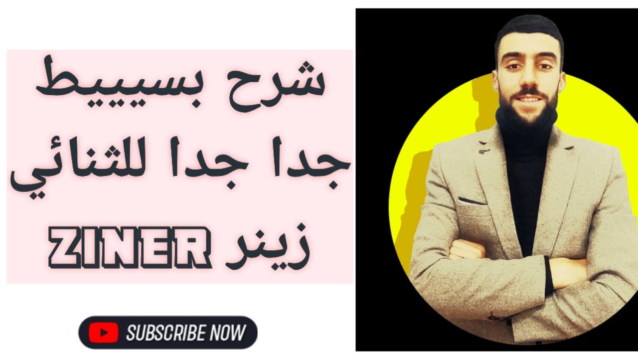 🔴 شرح مفصل وبسيط للثنائي زينر...diode ziner💯✅