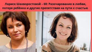 ЛАРИСЕ ШАХВОРОСТОВОЙ= 60- ПУТЬ В КИНО- ПРЕДАТЕЛЬСТВО - ПОТЕРЯ РЕБЁНКА И СЧАСТЬЕ С КРАСАВЦЕМ- АКТЁРОМ