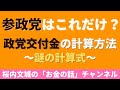 『参政党これだけ？政党交付金の計算方法～謎の計算式～』＊チャンネル登録よろしくお願いします。