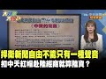 捍衛新聞自由不能只有一種聲音　扣中天紅帽赴陸經商就算陸資？《大新聞大爆卦》精華片段