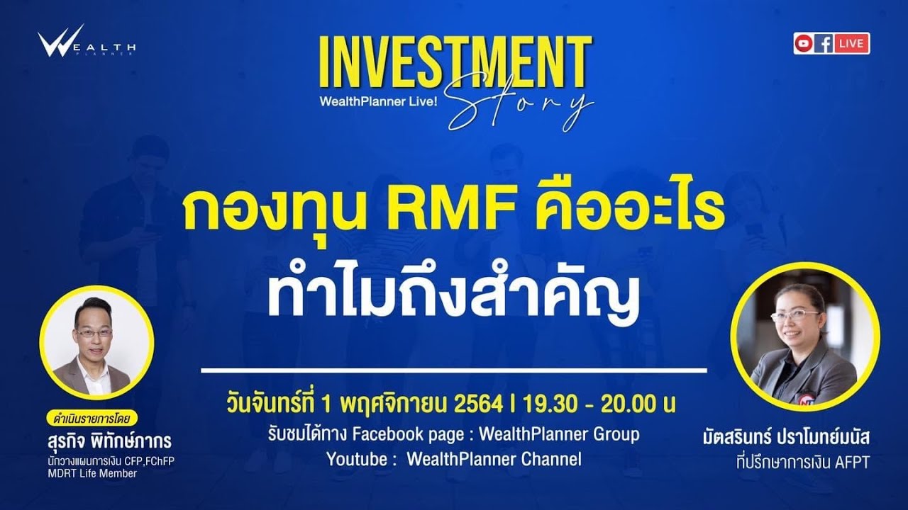 rmf คือ  Update New  “กองทุน RMF คืออะไร ทำไมถึงสำคัญ”