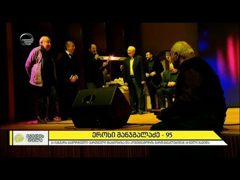 მსახიობისა და კომენტატორის, ეროსი მანჯგალაძის, ხსოვნისადმი მიძღვნილი საღამო