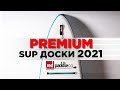 SUP доски Red Paddle 2021. Технологии надувных сап бордов.