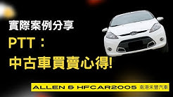南港禾豐汽車allen Hfcar05 Youtube